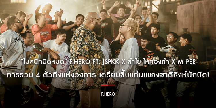 “ไม่สนิทบิดหมด” F.HERO Ft. JSPKK x ลำไย ไหทองคำ x M-PEE การรวม 4 ตัวตึงแห่งวงการ เตรียมขึ้นแท่นเพลงชาติสิงห์นักบิด!