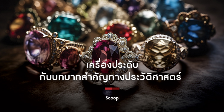 เครื่องประดับกับบทบาทสำคัญทางประวัติศาสตร์