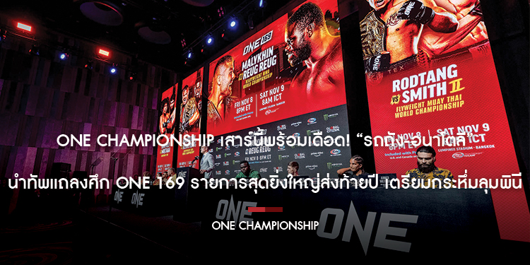  ONE Championship เสาร์นี้พร้อมเดือด! “รถถัง-อนาโตลี” นำทัพแถลง ศึก ONE 169 รายการสุดยิ่งใหญ่ส่งท้ายปี 