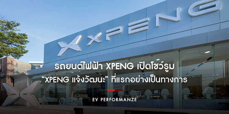 บริษัท EV Performanze จำกัด ผู้แทนจำหน่ายรถยนต์ไฟฟ้า XPeng ได้ฤกษ์เปิดโชว์รูม  “XPeng แจ้งวัฒนะ” ที่แรกอย่างเป็นทางการ