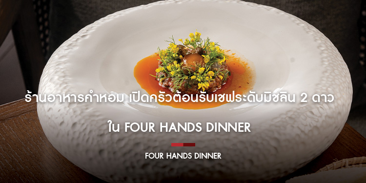 ร้านอาหารคำหอม เปิดครัวต้อนรับเชฟระดับมิชลิน 2 ดาว ใน FOUR HANDS DINNER โดยเชฟเซดริก เบอร์แต็ง และ เชฟเอียน กิตติชัย 21-23 พฤศจิกายน 2567