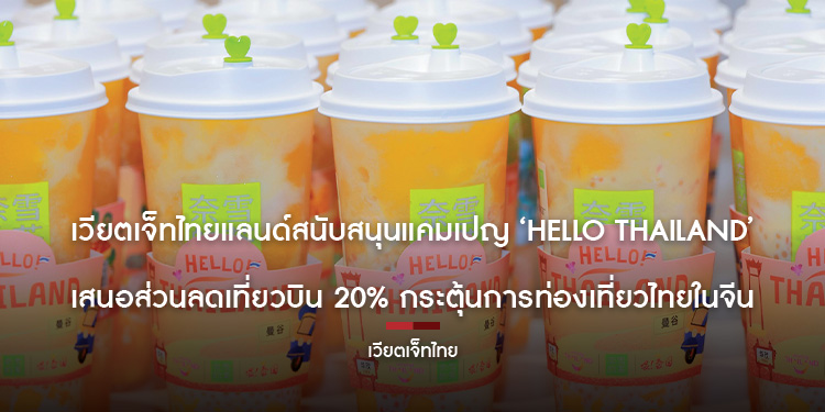 เวียตเจ็ทไทยแลนด์สนับสนุนแคมเปญ Hello Thailand เสนอส่วนลดเที่ยวบิน 20% กระตุ้นการท่องเที่ยวไทยในจีน