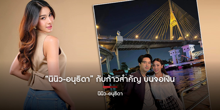 “นินิว-อนุธิดา” กับก้าวสำคัญ บนจอเงิน