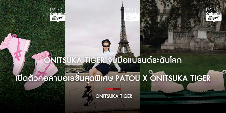 ONITSUKA TIGER จับมือแบรนด์ระดับโลก เปิดตัวคอลาบอเรชั่นสุดพิเศษ PATOU X ONITSUKA TIGER