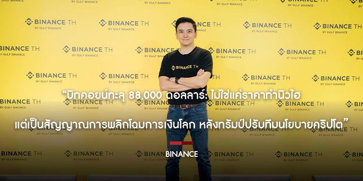 บิทคอยน์ทะลุ 88,000 ดอลลาร์: ไม่ใช่แค่ราคาทำนิวไฮ แต่เป็นสัญญาณการพลิกโฉมการเงินโลก หลังทรัมป์ปรับทีมนโยบายคริปโต