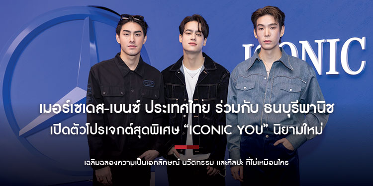 “เจเจ กฤษณภูมิ - ไอซ์ พาริส” และ “ธนบุรีพานิช” ชวนสัมผัส “Iconic You” นิยามใหม่แห่งการเฉลิมฉลองความเป็นเอกลักษณ์ นวัตกรรม และศิลปะ ที่ไม่เหมือนใคร