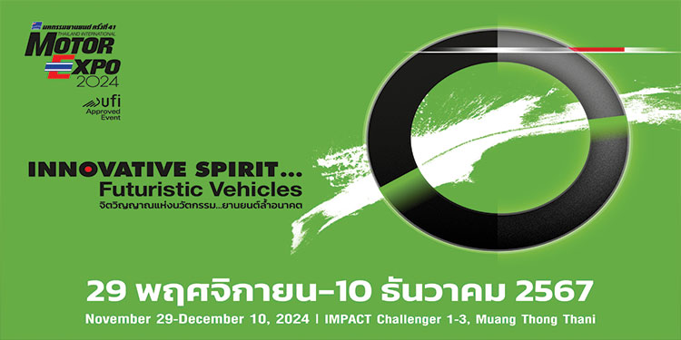 MOTOR EXPO 2024 รวมนวัตกรรมยานยนต์ล้ำอนาคต รถยนต์ 42 แบรนด์ จักรยานยนต์ 22 แบรนด์  วันที่ 29 พฤศจิกายน-10 ธันวาคม นี้