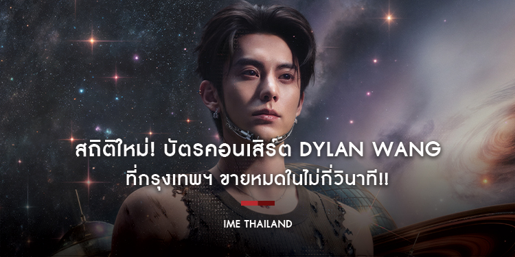 สถิติใหม่! บัตรคอนเสิร์ต Dylan Wang ที่กรุงเทพฯ ขายหมดในไม่กี่วินาที!!