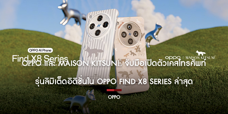 OPPO และ Maison Kitsuné จับมือเปิดตัวเคสโทรศัพท์รุ่นลิมิเต็ดอิดิชั่นใน OPPO Find X8 Series ล่าสุด