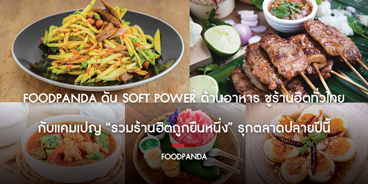 foodpanda ดัน Soft Power ด้านอาหาร ชูร้านฮิตทั่วไทย กับแคมเปญ “รวมร้านฮิตถูกยืนหนึ่ง” รุกตลาดปลายปีนี้