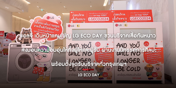 แอลจี เดินหน้าแคมเปญ LG Eco Day ชวนบริจาคเสื้อกันหนาว ส่งมอบความอบอุ่นให้ทั้งผู้ให้และผู้รับ ผ่านงานนิทรรศการศิลปะ พร้อมตั้งจุดรับบริจาคทั่วกรุงเทพฯ