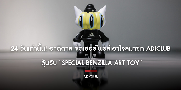 24 วันเท่านั้น อาดิดาส จัดเซอร์ไพรส์เอาใจสมาชิก adiClub   ลุ้นรับ “Special Benzilla Art Toy”