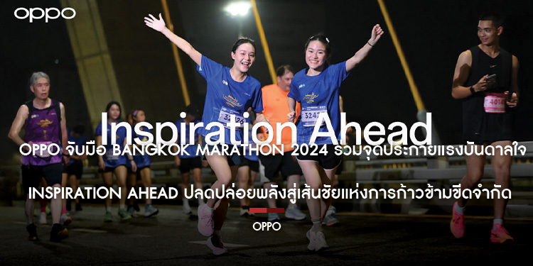  OPPO จับมือ Bangkok Marathon 2024 ร่วมจุดประกายแรงบันดาลใจ Inspiration Ahead ปลดปล่อยพลังสู่เส้นชัยแห่งการก้าวข้ามขีดจำกัด