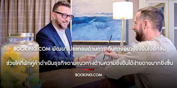 Booking.com พัฒนาโปรแกรมด้านการเดินทางอย่างยั่งยืนไปอีกขั้น ช่วยให้ที่พักคู่ค้าดำเนินธุรกิจตามแนวทางด้านความยั่งยืนได้ง่ายดายมากยิ่งขึ้น