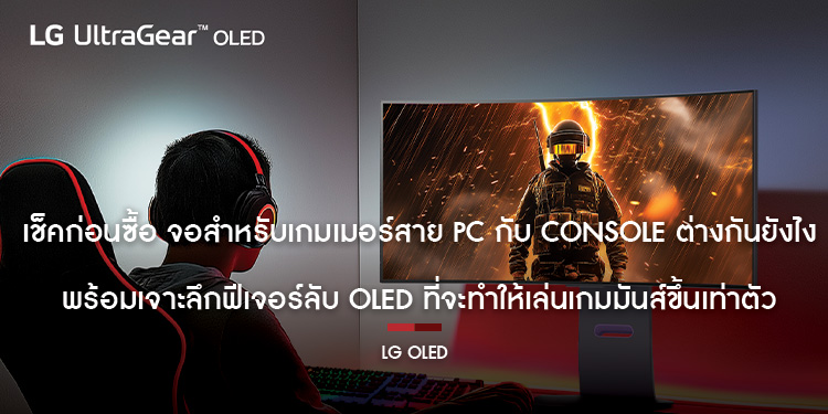 เช็คก่อนซื้อ จอสำหรับเกมเมอร์สาย PC กับ Console ต่างกันยังไง พร้อมเจาะลึกฟีเจอร์ลับ OLED ที่จะทำให้เล่นเกมมันส์ขึ้นเท่าตัว