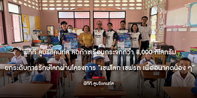 พีทีที ลูบริแคนท์ส ลดก๊าซเรือนกระจกกว่า 8,000 กิโลกรัม ยกระดับการรักษ์โลก ผ่านโครงการ “เซฟโลก เซฟรถ เพื่ออนาคตน้อง ๆ”