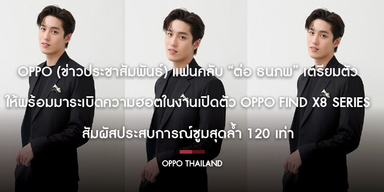 แฟนคลับ “ต่อ ธนภพ” เตรียมตัวให้พร้อม! มาระเบิดความฮอตในงานเปิดตัว OPPO Find X8 Series สัมผัสประสบการณ์ซูมสุดล้ำ 120 เท่า