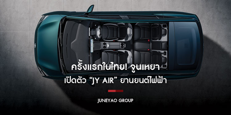 ครั้งแรกในไทย! จูนเหยา เปิดตัว “JY AIR”  ยานยนต์ไฟฟ้ารุ่นแรกที่ผสมผสานเทคโนโลยีอัจฉริยะและความยั่งยืน