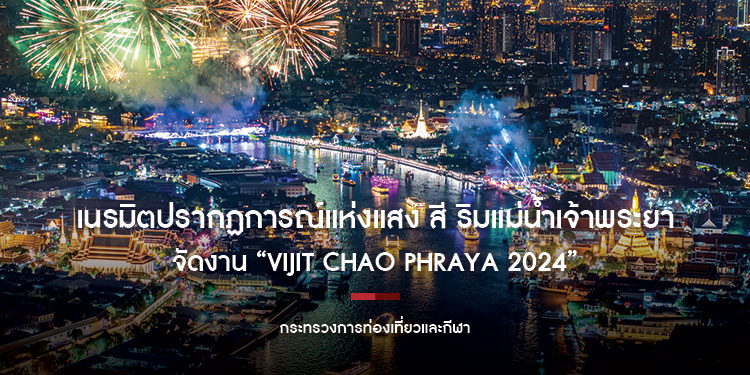 ททท. เนรมิตปรากฏการณ์แห่งแสง สี ริมแม่น้ำเจ้าพระยา จัดงาน “VIJIT CHAO PHRAYA 2024” วันที่ 16 พฤศจิกายน - 15 ธันวาคม 2567