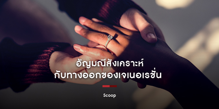 อัญมณีสังเคราะห์ (Synthetic Diamonds) กับทางออกของเจเนอเรชั่น
