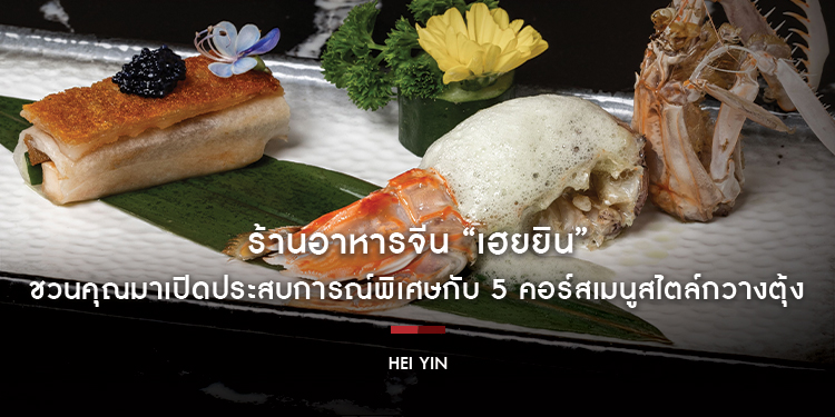 ร้านอาหารจีน “เฮยยิน” ชวนคุณมาเปิดประสบการณ์พิเศษกับ 5 คอร์สเมนูสไตล์กวางตุ้ง เสิร์ฟพร้อมเครื่องดื่มชั้นดี ในวันที่ 22 พฤศจิกายนนี้