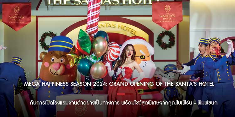 ภาพบรรยากาศงาน MEGA HAPPINESS SEASON 2024 GRAND OPENING OF THE SANTA S HOTE