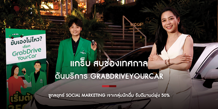 แกร็บ สบช่องเทศกาล ดันบริการ GrabDriveYourCar ชูกลยุทธ์ Social Marketing เจาะกลุ่มนักดื่ม รับดีมานด์พุ่ง 50%