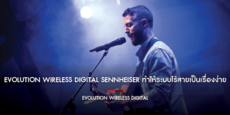 Evolution Wireless Digital Sennheiser ทำให้ระบบไร้สายเป็นเรื่องง่าย