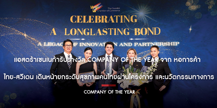 แอสตร้าเซนเนก้ารับรางวัล Company of The Year จาก หอการค้าไทย-สวีเดน เดินหน้ายกระดับสุขภาพคนไทยผ่านโครงการ และนวัตกรรมทางการแพทย์