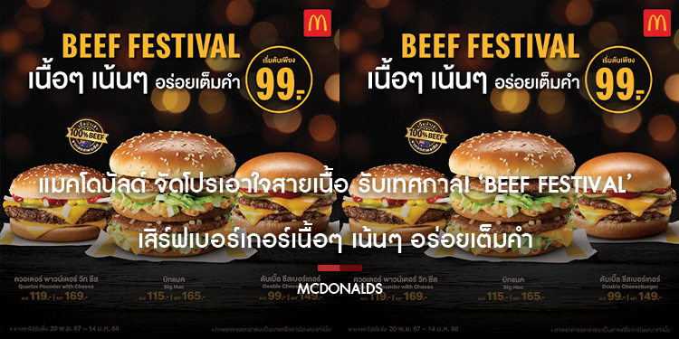 แมคโดนัลด์ จัดโปรเอาใจสายเนื้อ รับเทศกาล ‘Beef Festival’ เสิร์ฟเบอร์เกอร์เนื้อๆ เน้นๆ อร่อยเต็มคำ