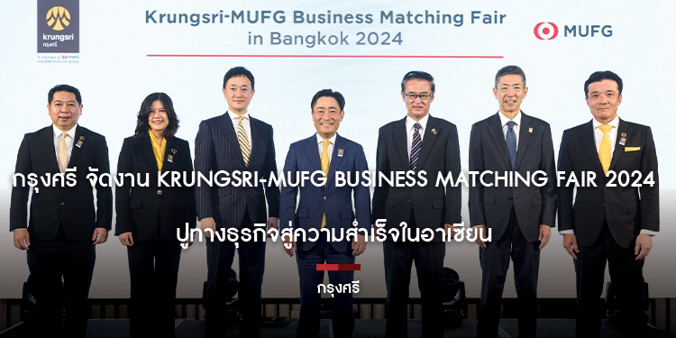 กรุงศรี จัดงาน Krungsri-MUFG Business Matching Fair 2024 ปูทางธุรกิจสู่ความสำเร็จในอาเซียน