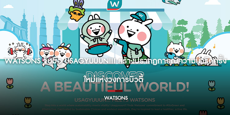 Watsons จับมือ Usagyuuun!!! สร้างปรากฏการณ์ความน่ารักครั้งใหม่แห่งวงการบิวตี้