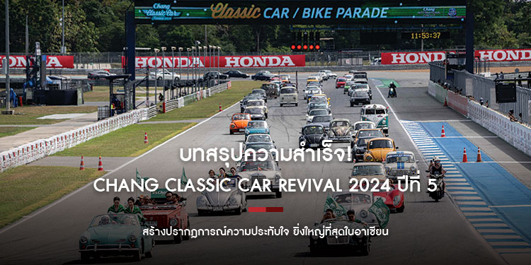 บทสรุปความสำเร็จ! Chang Classic Car Revival 2024 ปีที่ 5 สร้างปรากฎการณ์ความประทับใจ ยิ่งใหญ่ที่สุดในอาเซียน 