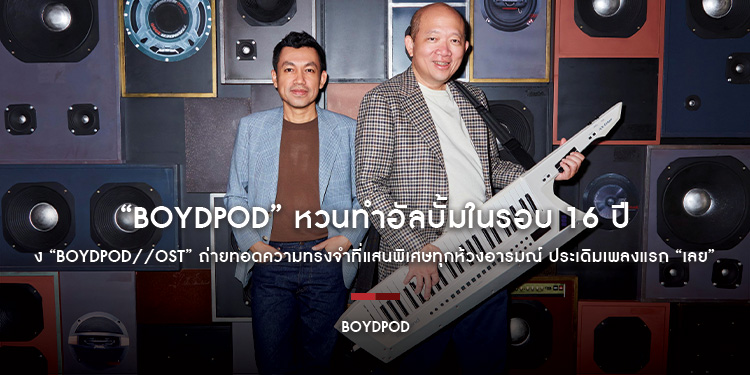 “BOYdPOD” หวนทำอัลบั้มในรอบ 16 ปี ส่ง “BOYdPOD//OST” ถ่ายทอดความทรงจำที่แสนพิเศษทุกห้วงอารมณ์ ประเดิมเพลงแรก “เลย”