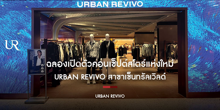 URBAN REVIVO (UR) ฉลองเปิดตัวคอนเซ็ปต์สโตร์แห่งใหม่ ยกระดับประสบการณ์ช้อปปิ้งที่แปลกใหม่ไม่เหมือนใคร  ณ ศูนย์การค้าเซ็นทรัลเวิลด์