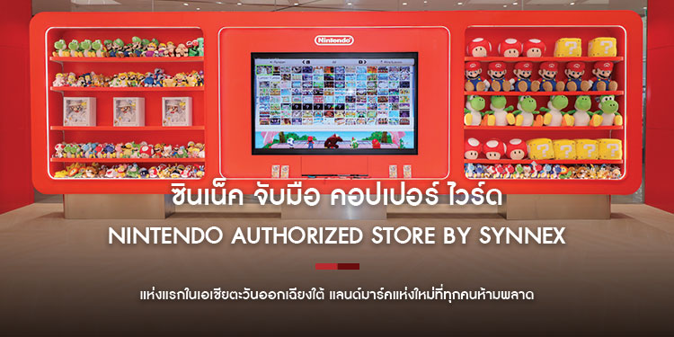 ซินเน็ค จับมือคอปเปอร์ ไวร์ด และ สยามพารากอน เปิด Nintendo Authorized Store by SYNNEX  แห่งแรกในเอเชียตะวันออกเฉียงใต้ แลนด์มาร์คแห่งใหม่ที่ทุกคนห้ามพลาด