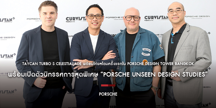 Taycan Turbo S CelestialJade พร้อมให้ยลโฉมครั้งแรกใน Porsche Design Tower Bangkok พร้อมเปิดตัวนิทรรศการสุดพิเศษ “Porsche Unseen Design Studies”