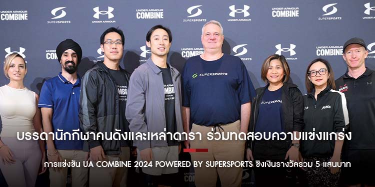 บรรดานักกีฬาคนดังและเหล่าดารา ร่วมทดสอบความแข่งแกร่ง การแข่งขัน UA Combine 2024 powered by Supersports ชิงเงินรางวัลรวม 5 แสนบาท