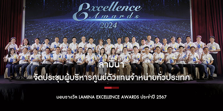 “ลามิน่า” จัดประชุมผู้บริหารศูนย์ตัวแทนจำหน่ายทั่วประเทศ มอบรางวัล Lamina Excellence Awards ประจำปี 2567