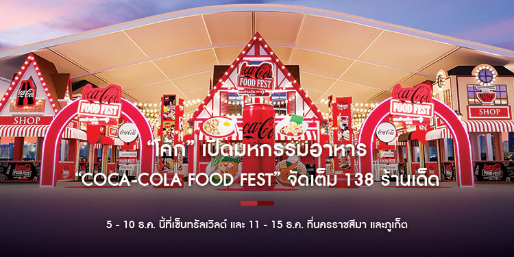 “โค้ก” เปิดมหกรรมอาหาร “Coca-Cola Food Fest” จัดเต็ม 138 ร้านเด็ดมาให้คุณฉลองส่งท้ายปี 5 - 10 ธ.ค. นี้ที่เซ็นทรัลเวิลด์ และ 11 - 15 ธ.ค. ที่นครราชสีมา และภูเก็ต