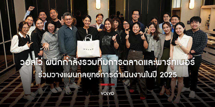 วอลโว่ ผนึกกำลังรวมทีมการตลาดและพาร์ทเนอร์ ร่วมวางแผนกลยุทธ์การดำเนินงานในปี 2025