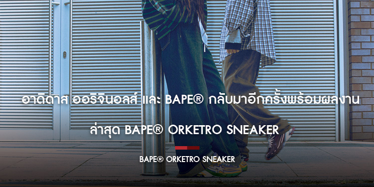  อาดิดาส ออริจินอลส์ และ BAPE® กลับมาอีกครั้งพร้อมผลงานล่าสุด BAPE® Orketro Sneaker