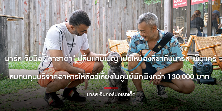 “มาร์ส” จับมือ “ลาซาด้า” ปลื้มแคมเปญ “เปย์ให้น้องสี่ขากับมาร์ส เพ็ทแคร์” สมทบทุนบริจาคอาหารให้สัตว์เลี้ยงในศูนย์พักพิงกว่า 130,000 บาท