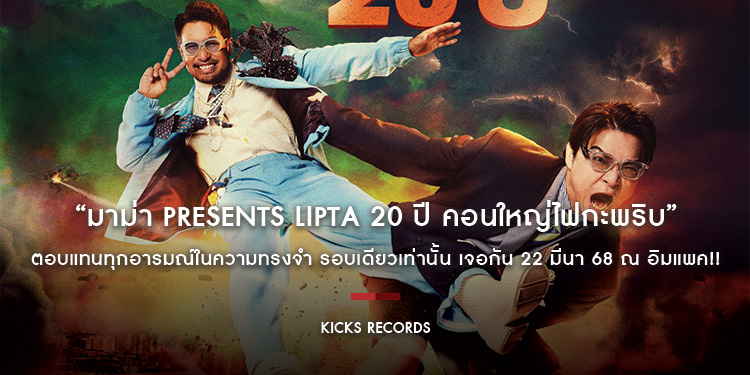 “มาม่า Presents Lipta 20 ปี คอนใหญ่ไฟกะพริบ” ตอบแทนทุกอารมณ์ในความทรงจำ รอบเดียวเท่านั้น เจอกัน 22 มีนา 68 ณ อิมแพค!!