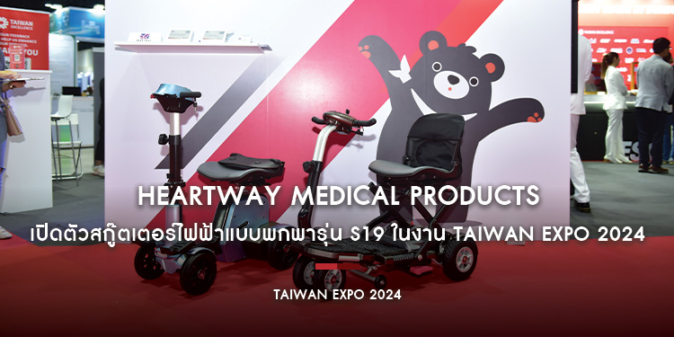 Heartway Medical Products เปิดตัวสกู๊ตเตอร์ไฟฟ้าแบบพกพารุ่น S19 ในงาน Taiwan Expo 2024