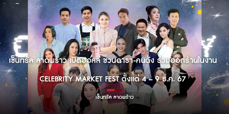 เซ็นทรัล ลาดพร้าว เปิดฮอลล์ ชวนดารา-คนดัง ร่วมออกร้านในงาน Celebrity Market Fest ตั้งแต่ 4 – 9 ธ.ค. 67