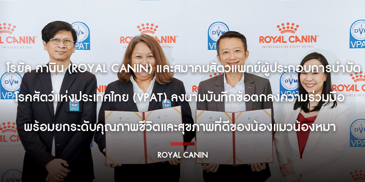 โรยัล คานิน (Royal Canin) และสมาคมสัตวแพทย์ผู้ประกอบการบำบัดโรคสัตว์แห่งประเทศไทย (VPAT) ลงนามบันทึกข้อตกลงความร่วมมือ