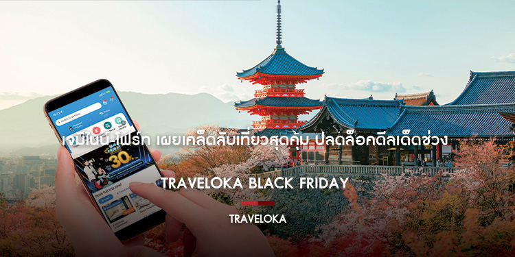 เจมีไนน์-โฟร์ท เผยเคล็ดลับเที่ยวสุดคุ้ม ปลดล็อคดีลเด็ดช่วง Traveloka Black Friday