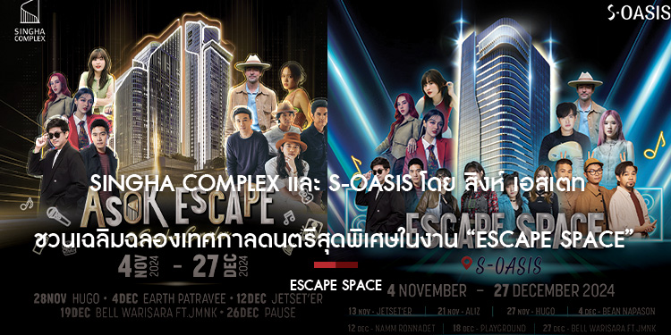  SINGHA COMPLEX และ S-OASIS โดย สิงห์ เอสเตท ชวนเฉลิมฉลองเทศกาลดนตรีสุดพิเศษในงาน “ESCAPE SPACE”