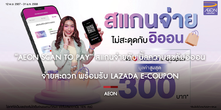 “AEON Scan to Pay” สแกนจ่ายดับเบิ้ลความสุขกับอิออน จ่ายสะดวก พร้อมรับ Lazada e-coupon